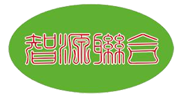 智源聯(lián)合