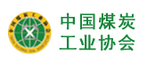 中國(guó)煤炭工業(yè)協(xié)會(huì)